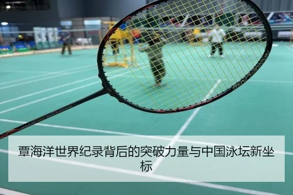 覃海洋世界纪录背后的突破力量与中国泳坛新坐标