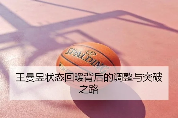 王曼昱状态回暖背后的调整与突破之路