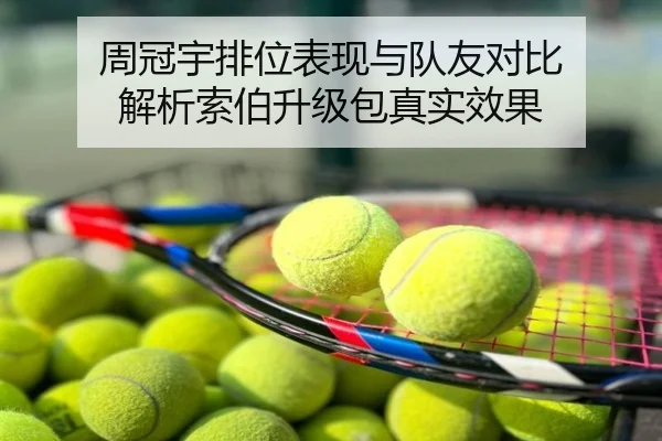 周冠宇排位表现与队友对比 解析索伯升级包真实效果
