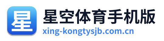 星空体育手机版